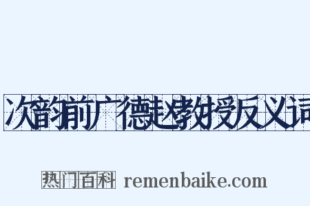次韵前广德赵教授反义词是什么意思的图片